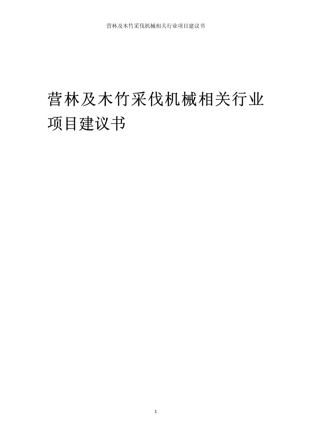 營林及木竹采伐機(jī)械制造行業(yè)項(xiàng)目建議書